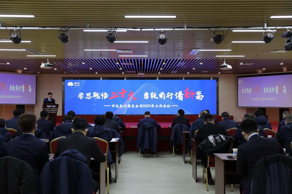中化泉州园区公司召开2023年工作会议